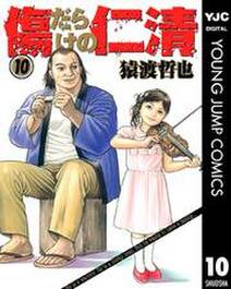 傷だらけの仁清 10 無料 試し読みなら Amebaマンガ 旧 読書のお時間です