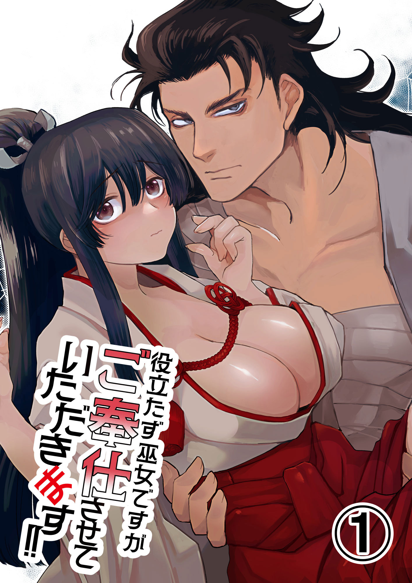 役立たず巫女ですがご奉仕させていただきます！1