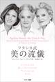フランス式 美の流儀