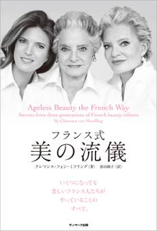 フランス式 美の流儀