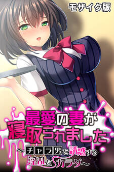 最愛の妻が寝取られました ~チャラ男を誘惑する淫乱なカラダ~ モザイク版