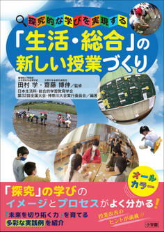 「生活・総合」の新しい授業づくり ~探究的な学びを実現する~