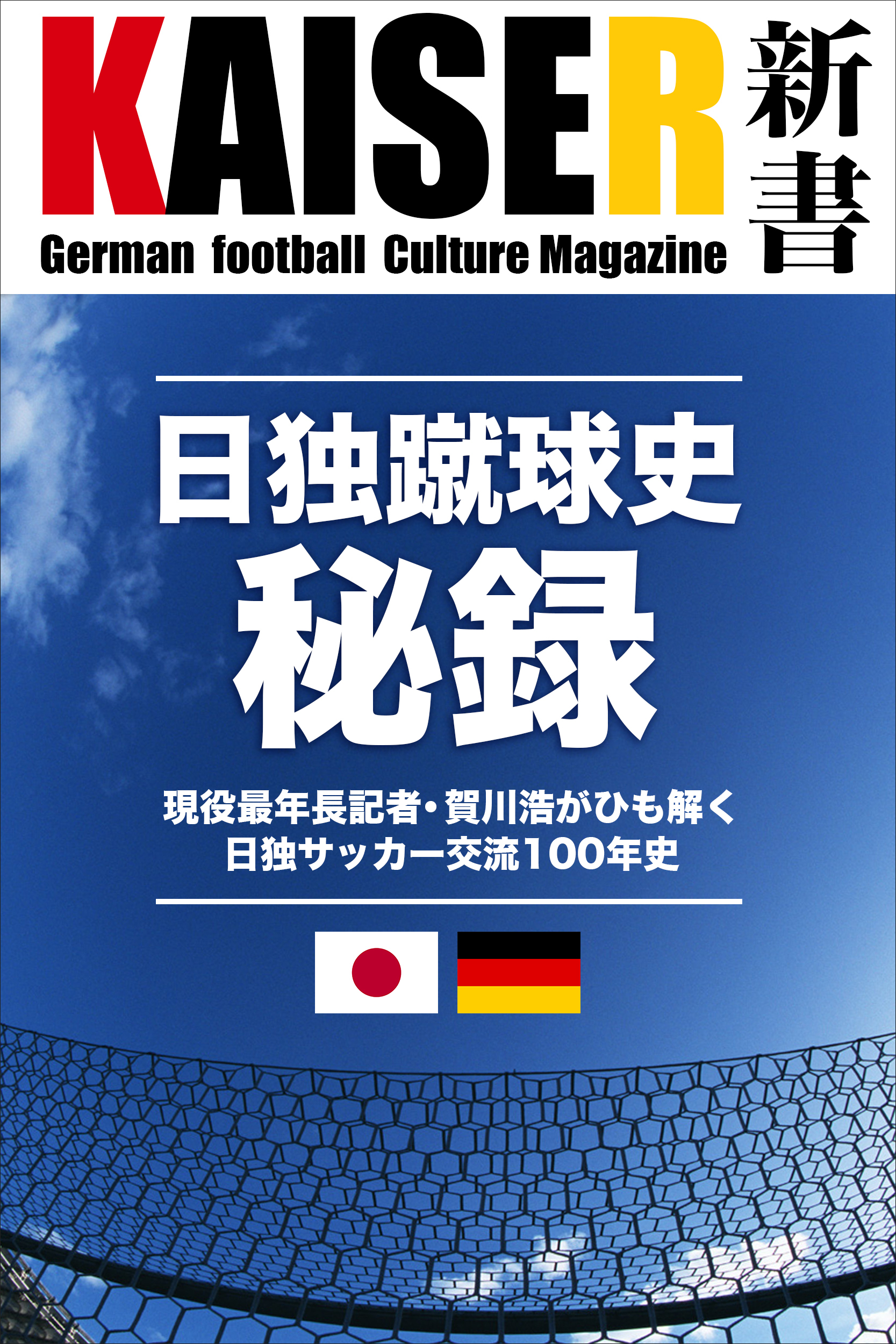 日独蹴球史秘録  現役最年長記者・賀川浩がひも解く日独サッカー交流100年史