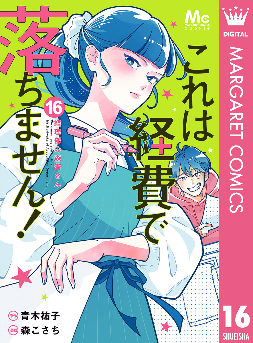 これは経費で落ちません！ ～経理部の森若さん～ 16