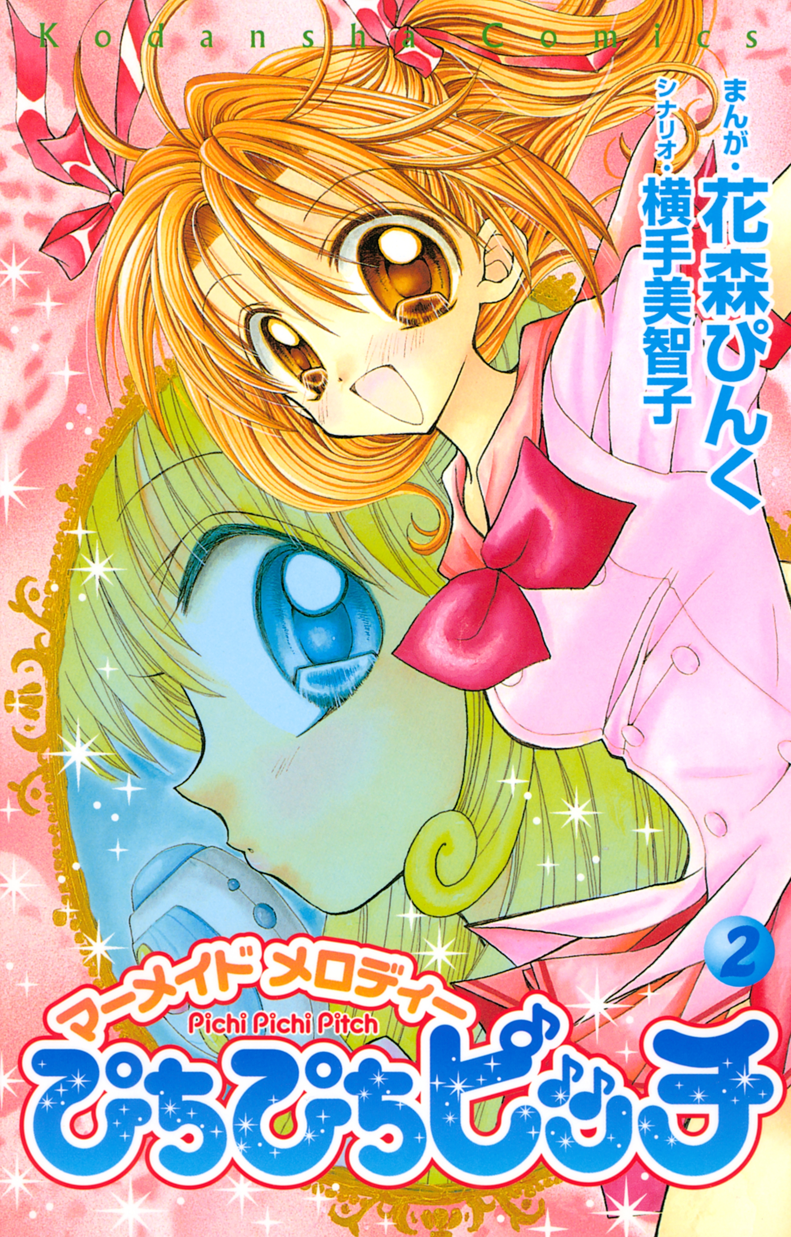 【期間限定　無料お試し版　閲覧期限2026年5月8日】ぴちぴちピッチ　マーメイドメロディ（２）