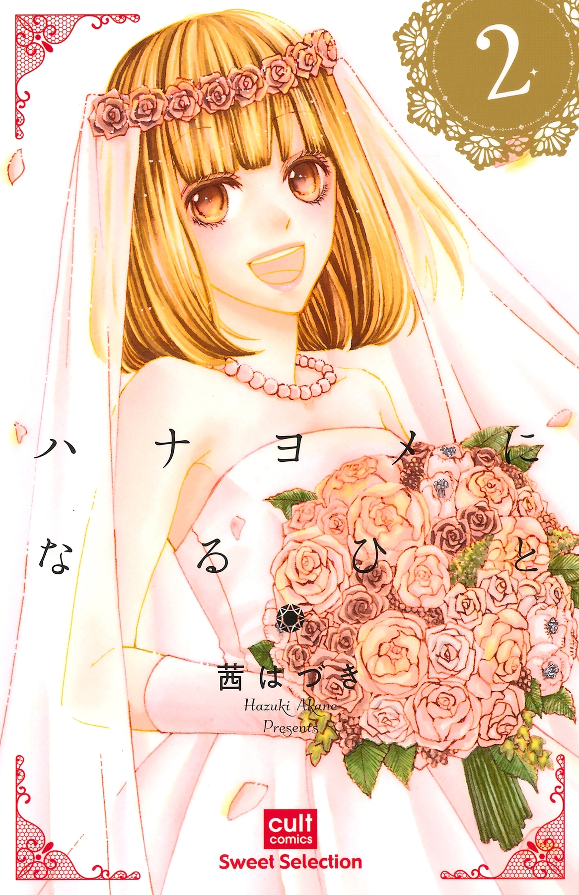 ハナヨメになるひと【電子限定描き下ろし付き】