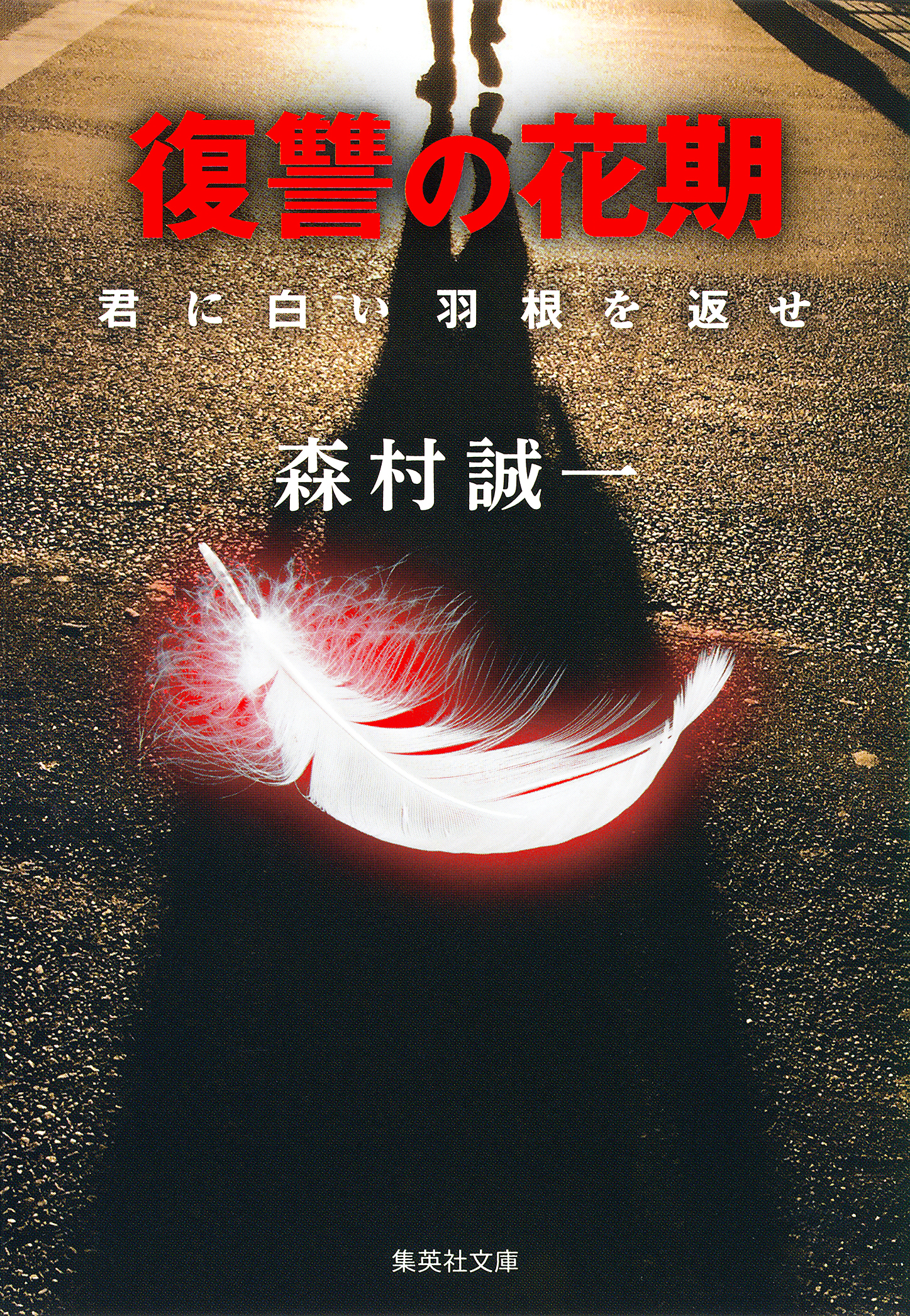 復讐の花期　君に白い羽根を返せ