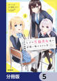 なぜかS級美女達の話題に俺があがる件【分冊版】 5