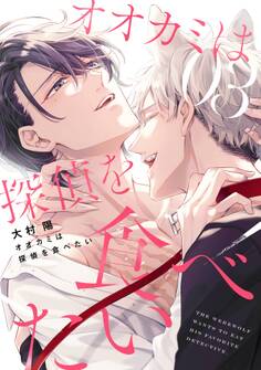 オオカミは探偵を食べたい