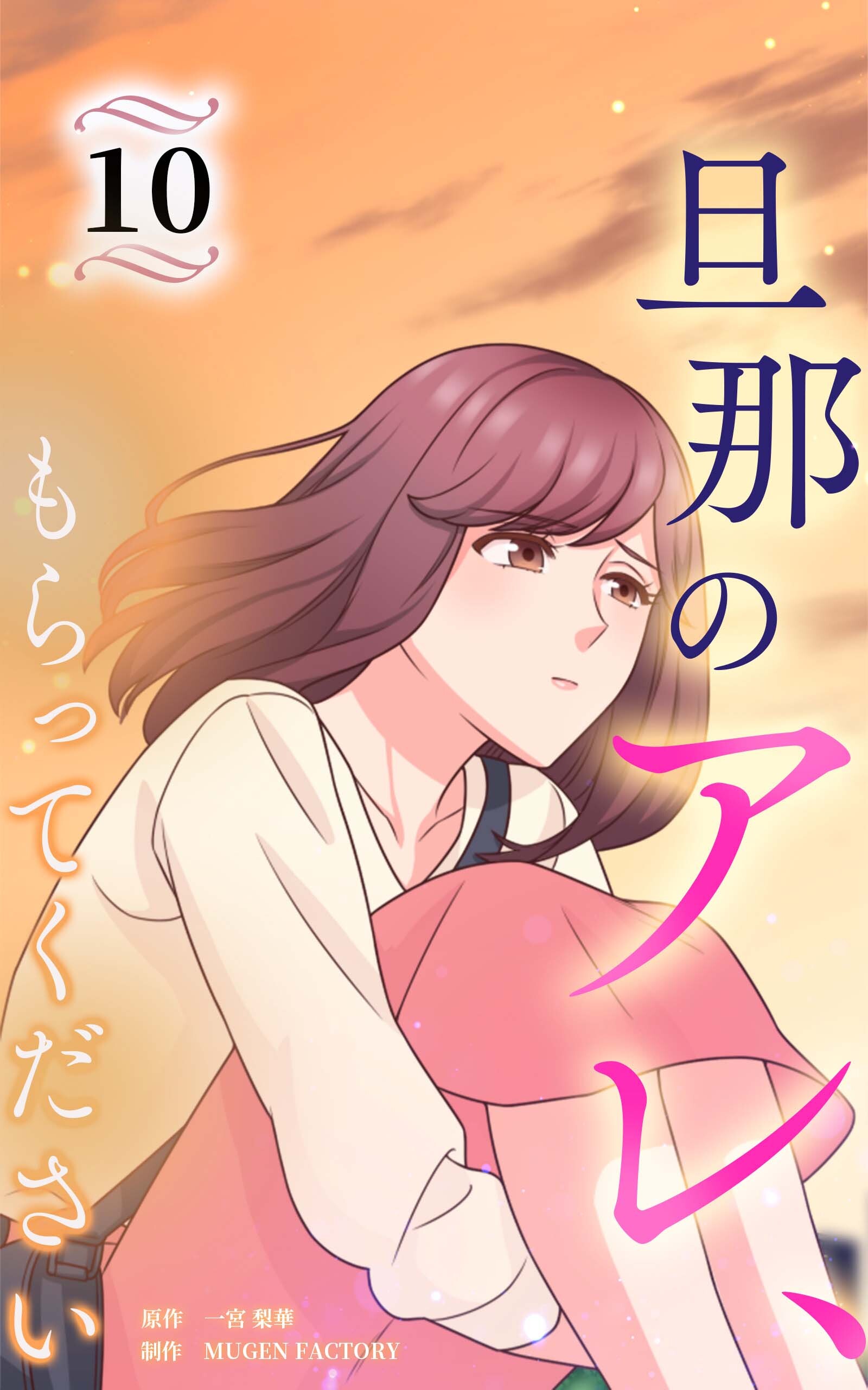 旦那のアレ、もらってください【分冊版】