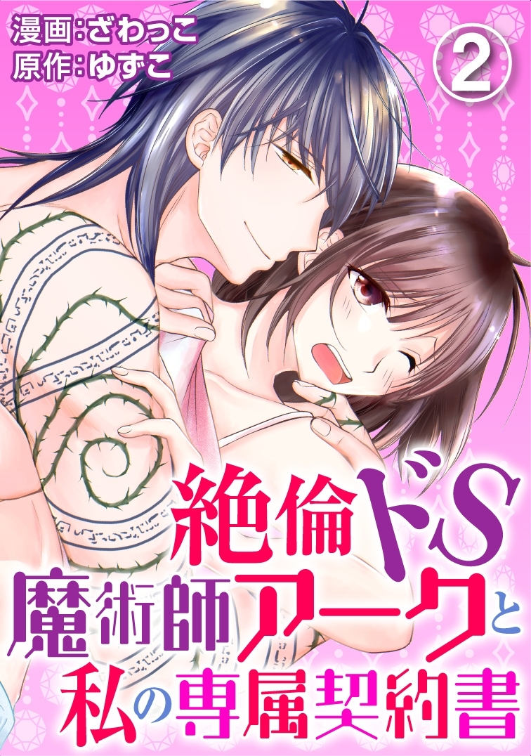 【期間限定　無料お試し版　閲覧期限2026年8月21日】絶倫ドS魔術師アークと私の専属契約書 2