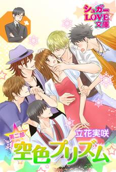 空色プリズム 第二部~後編~