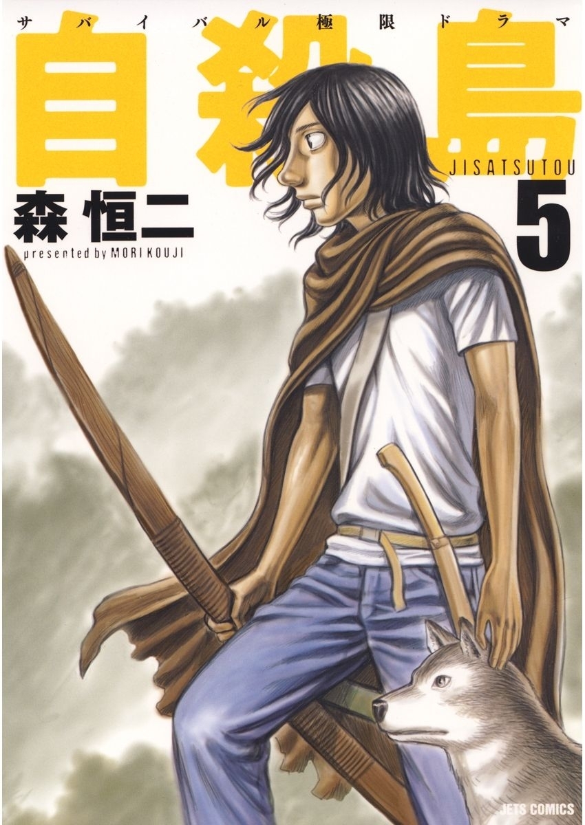 自殺島（５）