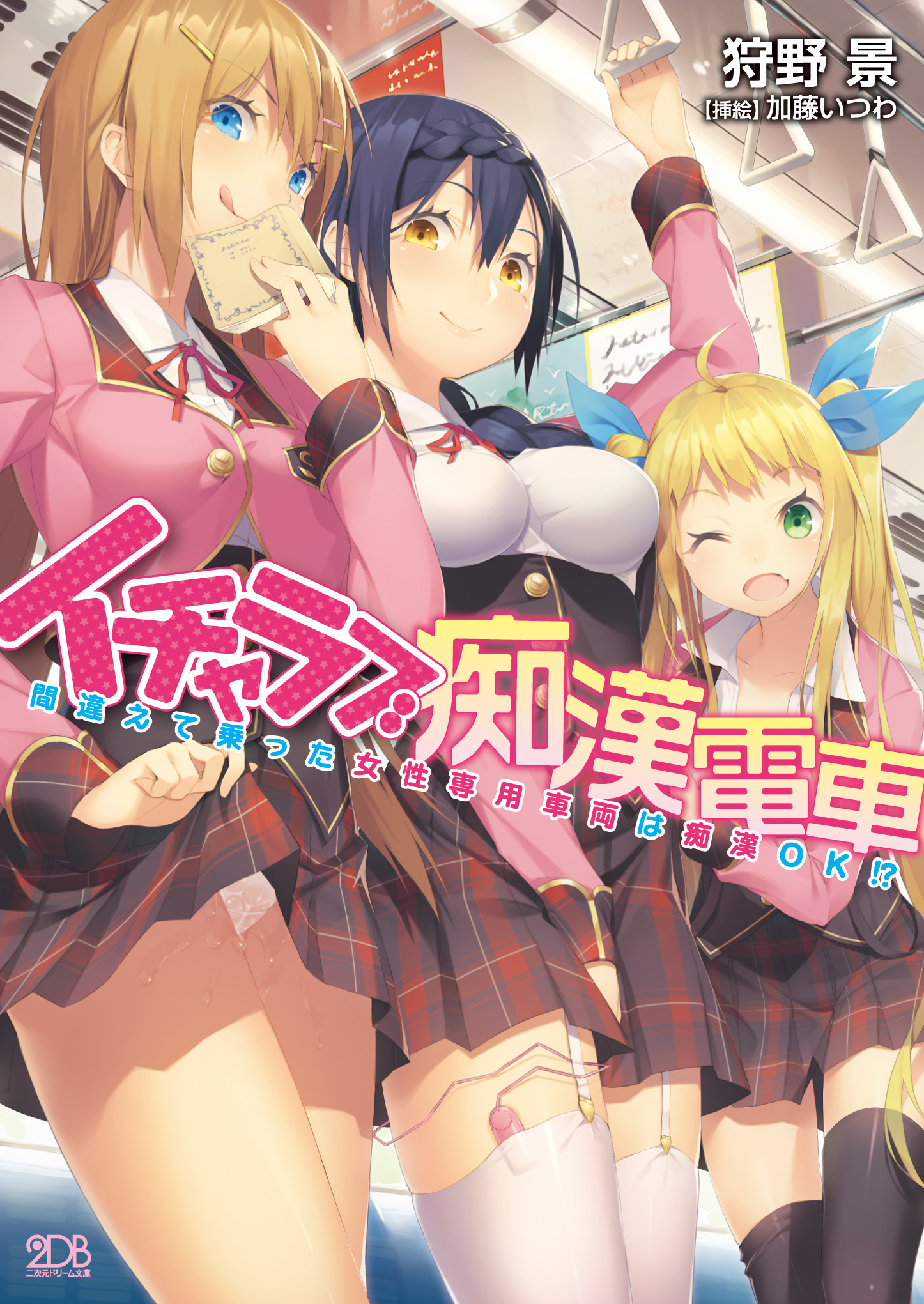 イチャラブ痴漢電車 間違えて乗った女性専用車両は痴漢OK！ ？