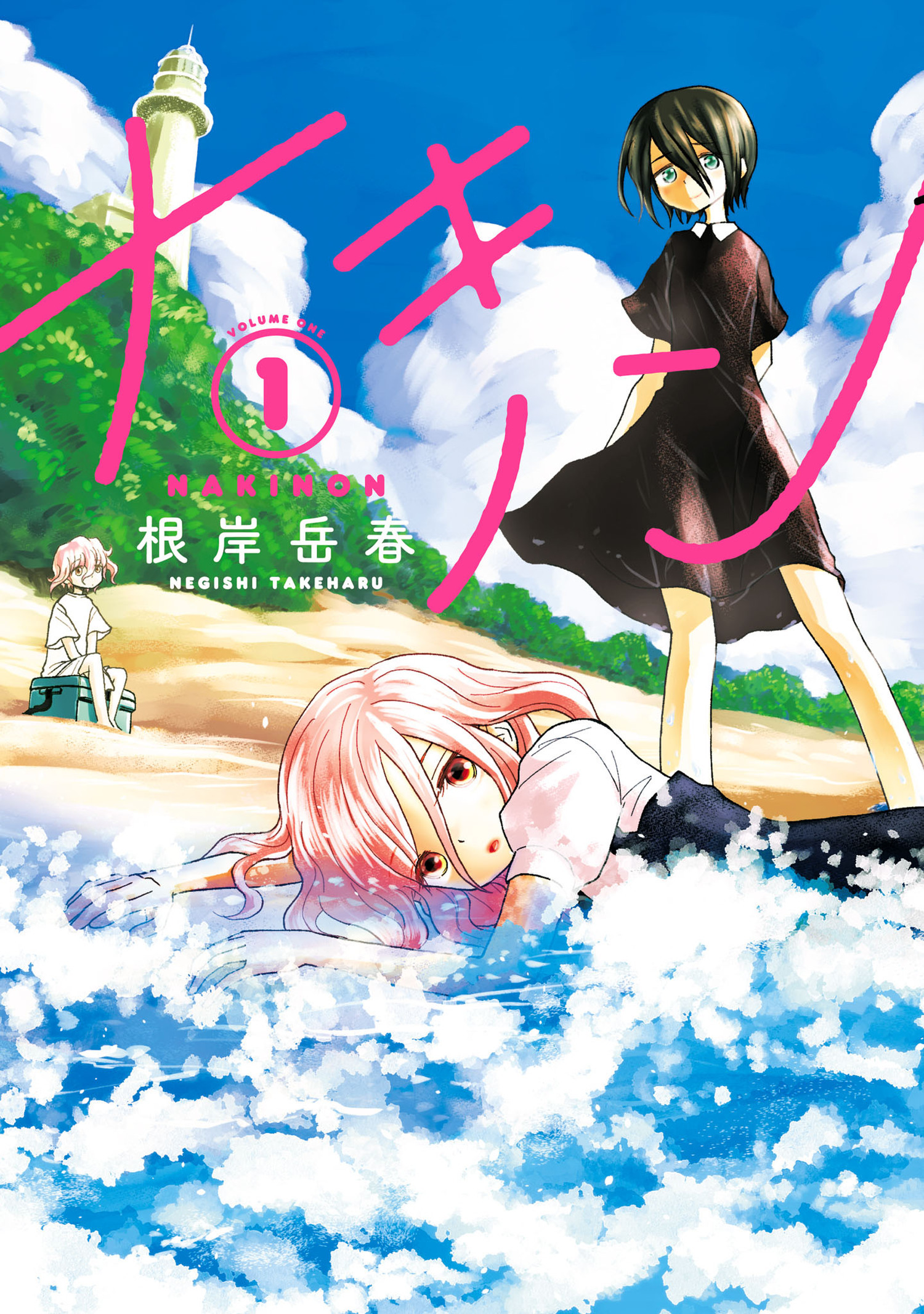 【期間限定　無料お試し版　閲覧期限2026年1月12日】ナキノン 1（ヒーローズコミックス）