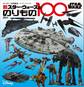STAR WARS 新 スター・ウォーズののりもの100 (ディズニーブックス)