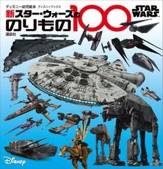 STAR WARS 新 スター・ウォーズののりもの100 (ディズニーブックス)