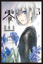 零 影巫女 (3)