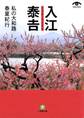 入江泰吉 私の大和路春夏紀行(小学館文庫)