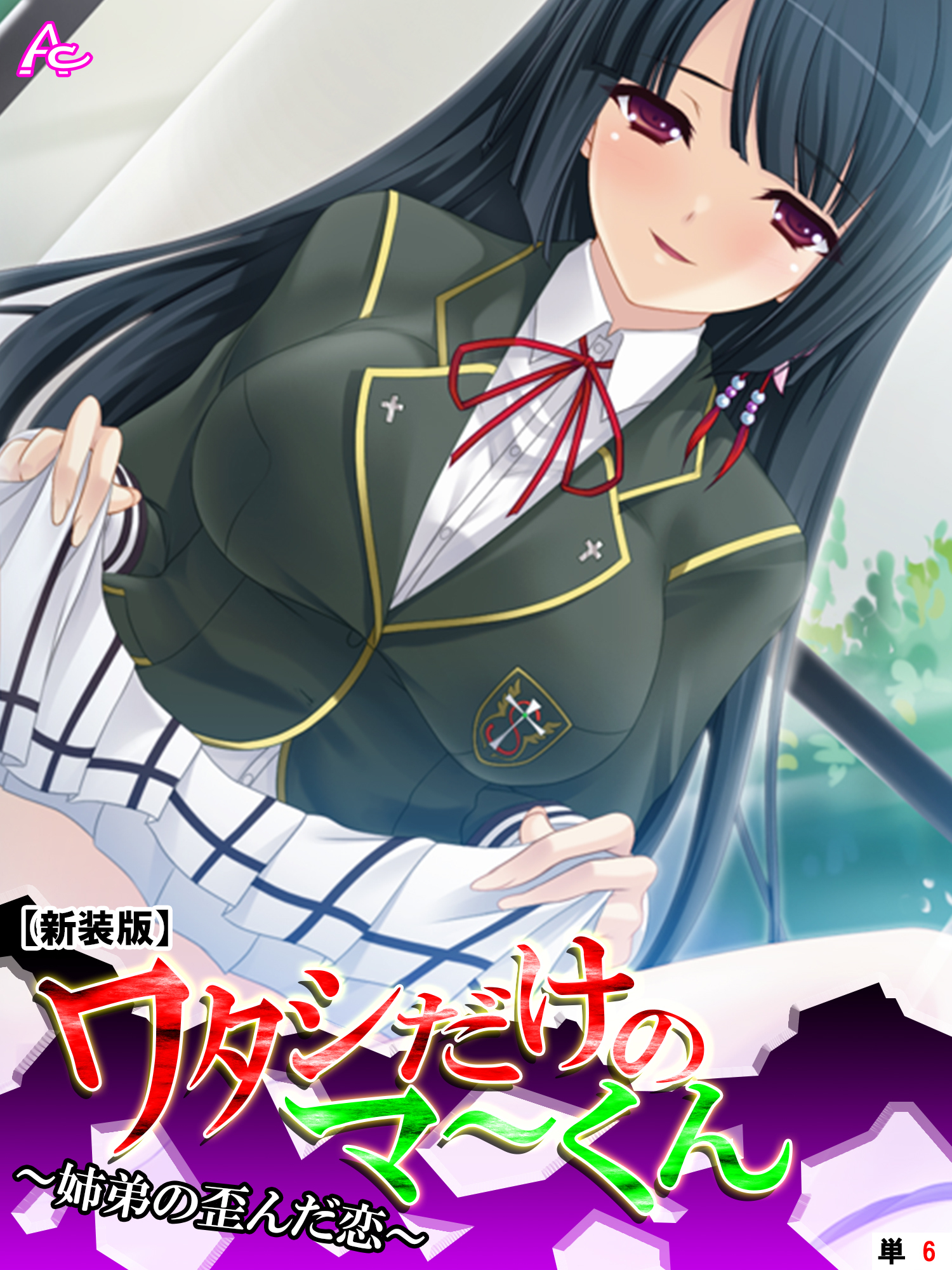 【新装版】ワタシだけのマ～くん ～姉弟の歪んだ恋～　（単話）　第６話