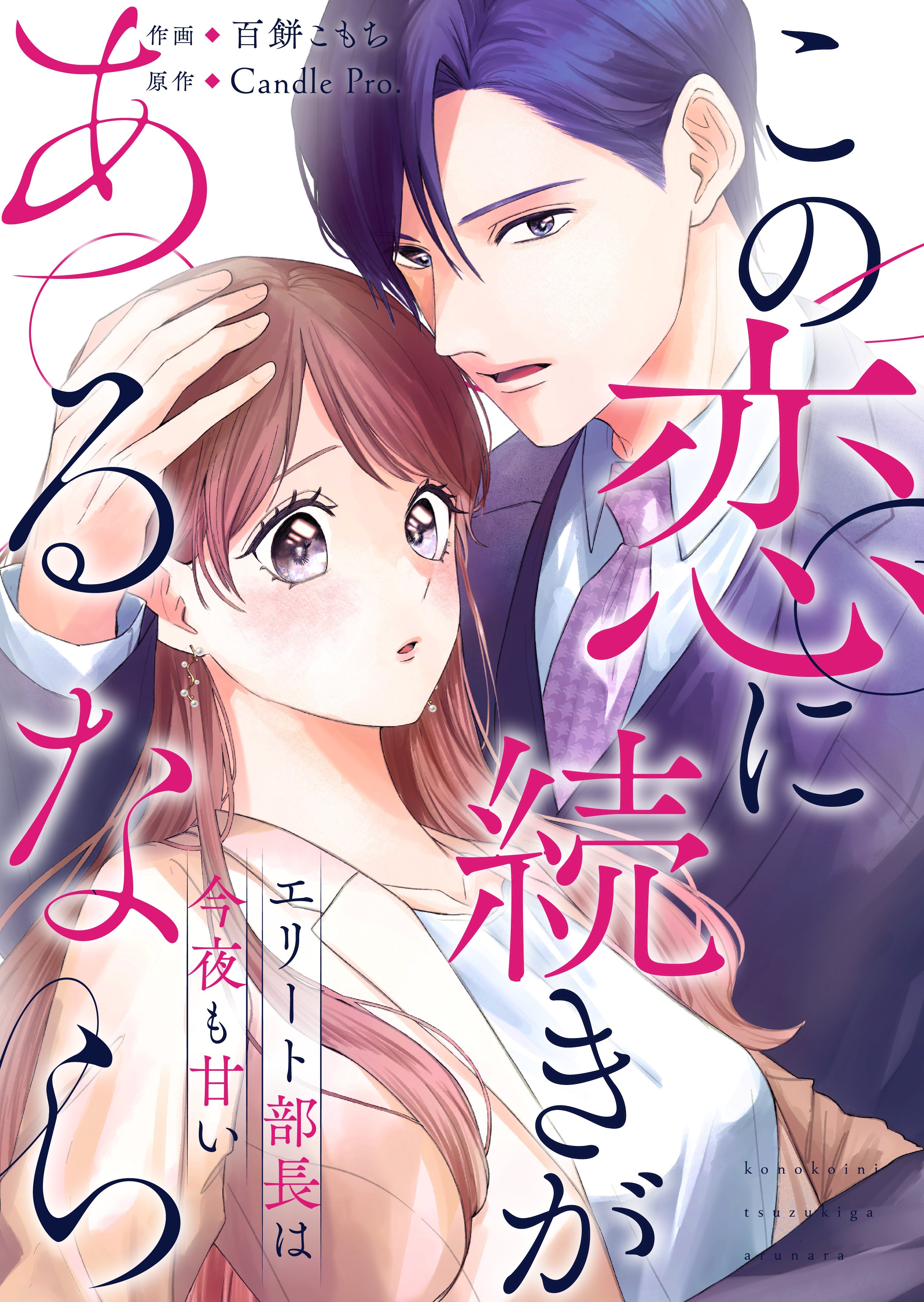 この恋に続きがあるなら　エリート部長は今夜も甘い