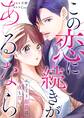 この恋に続きがあるなら エリート部長は今夜も甘い 第1話