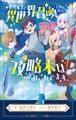 小学館ジュニア文庫 レベル1で異世界召喚されたオレだけど、攻略本は読みこんでます