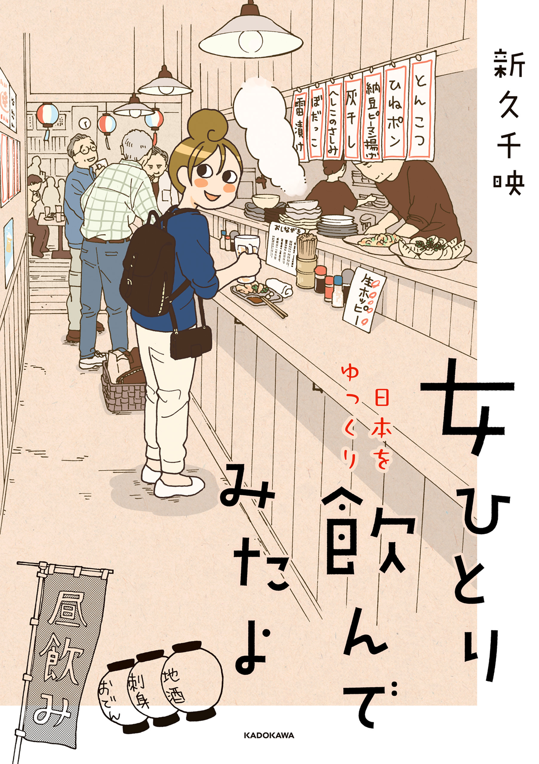 女ひとり 日本をゆっくり飲んでみたよ