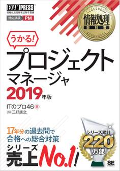 情報処理教科書 プロジェクトマネージャ 2019年版