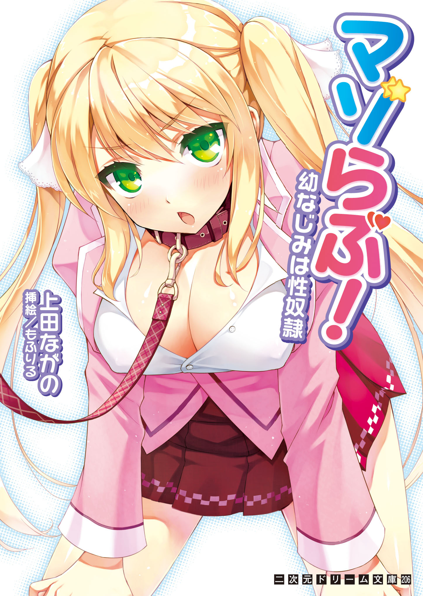 マゾらぶ！　幼なじみは性奴隷