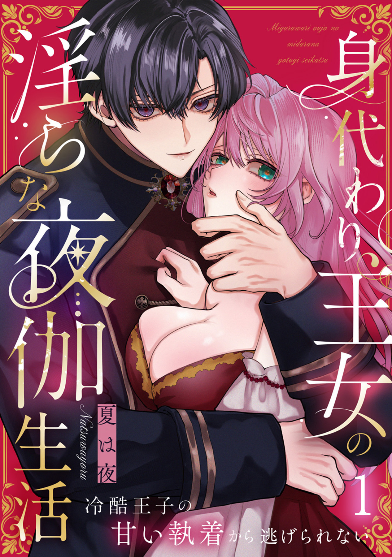 身代わり王女の淫らな夜伽生活～冷酷王子の甘い執着から逃げられない～（1）《Lovelicot》