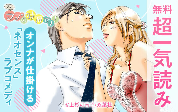 116話無料 さぁ ラブの時間です 全132話 上杉可南子 無料連載 人気マンガを毎日無料で配信中 無料 試し読みならamebaマンガ 旧 読書のお時間です 116話無料 さぁ ラブの時間です 全132話 上杉可南子 無料連載 人気マンガを毎日無料で配信中 無料 試し読みならamebaマンガ 旧 読書のお時間です