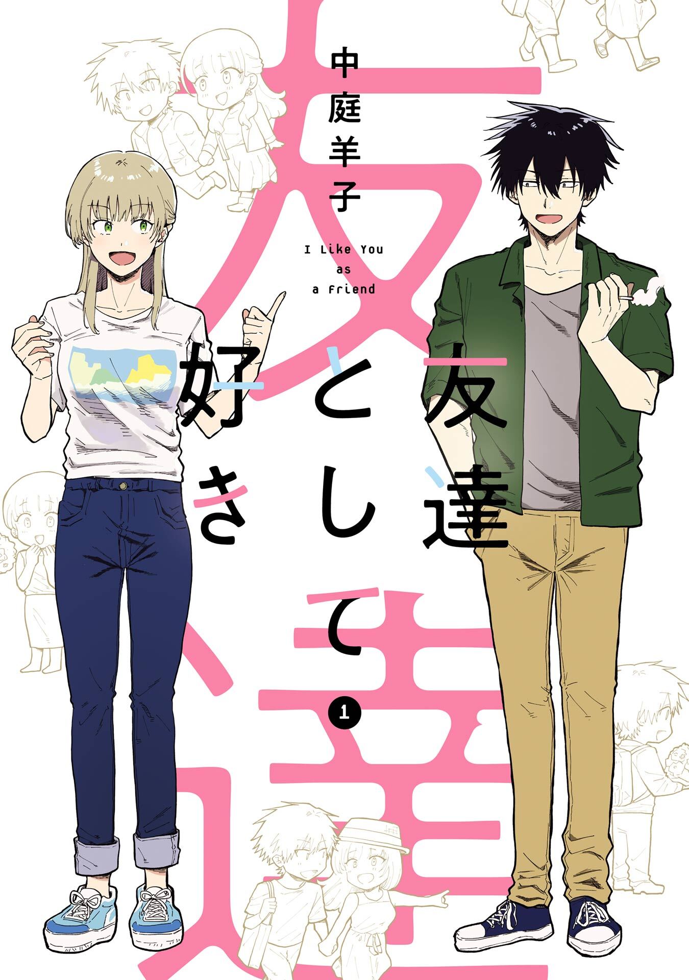 友達として好き 1巻【試し読み増量版】