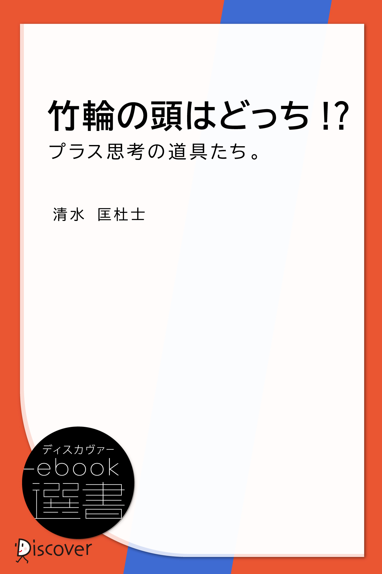 竹輪の頭はどっち!?―プラス思考の道具たち。