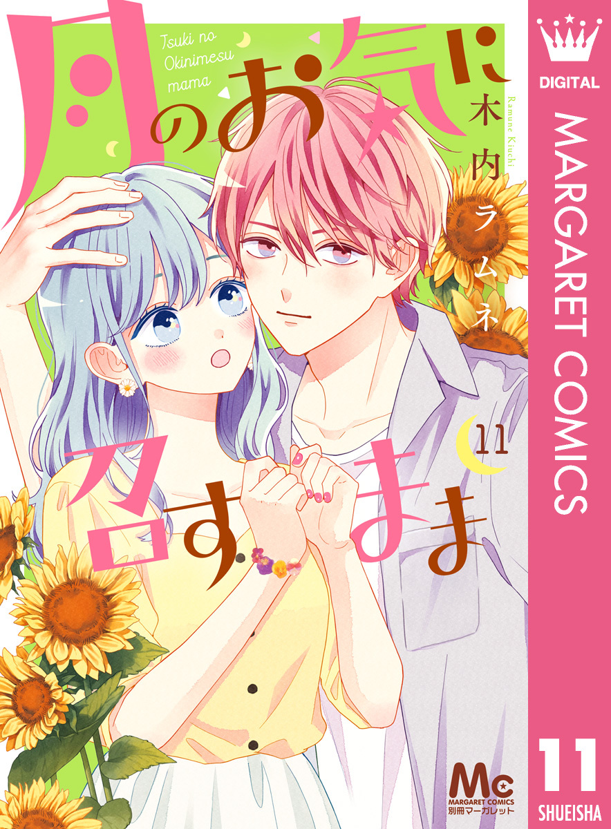 月のお気に召すまま全巻(1-11巻 最新刊)|3冊分無料|木内ラムネ|人気