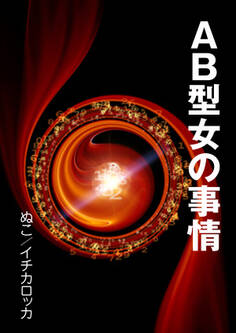 AB型女の事情