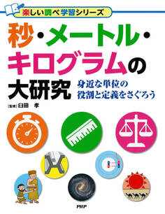 秒・メートル・キログラムの大研究