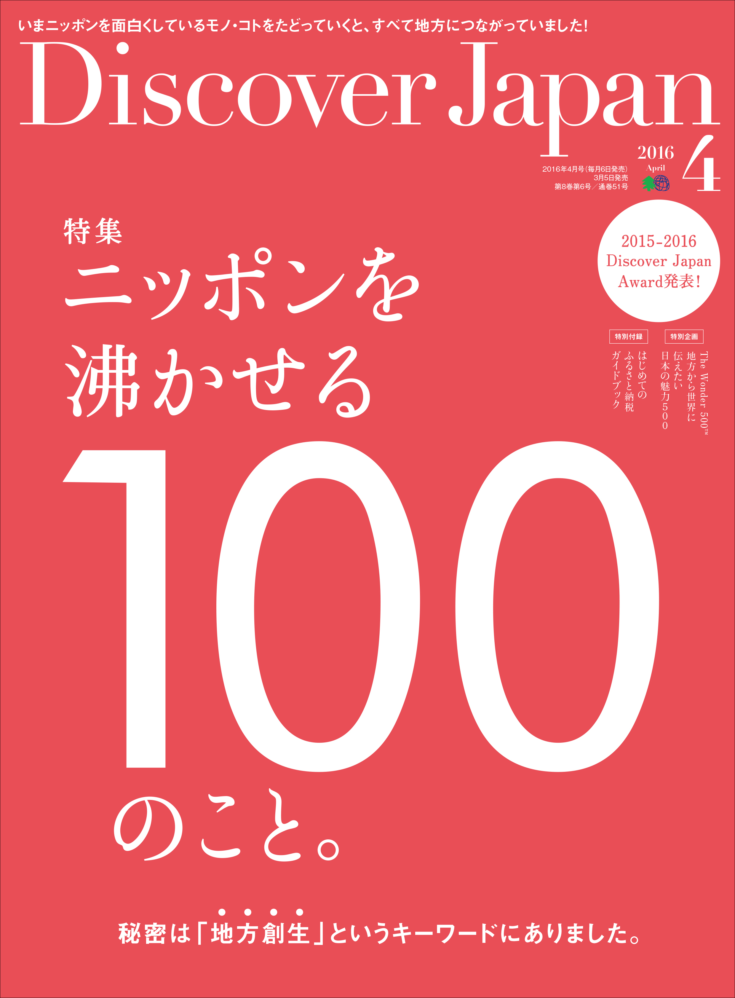 Discover Japan 2016年4月号「ニッポンを沸かせる100のこと。」