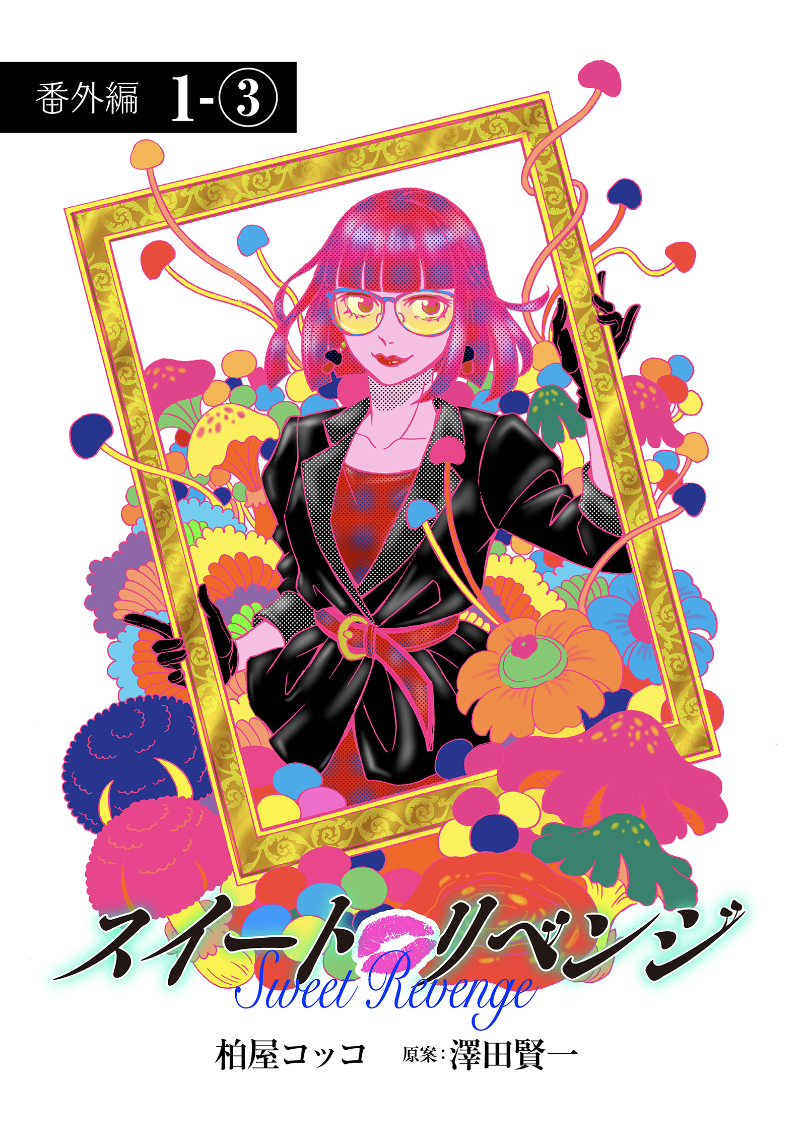 スイート リベンジ 113
