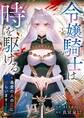 令嬢騎士は時を駆ける~最愛の人の死に逆らいます~【タテヨミ】(10)