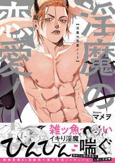 淫魔の恋愛ノート【コミックス版】