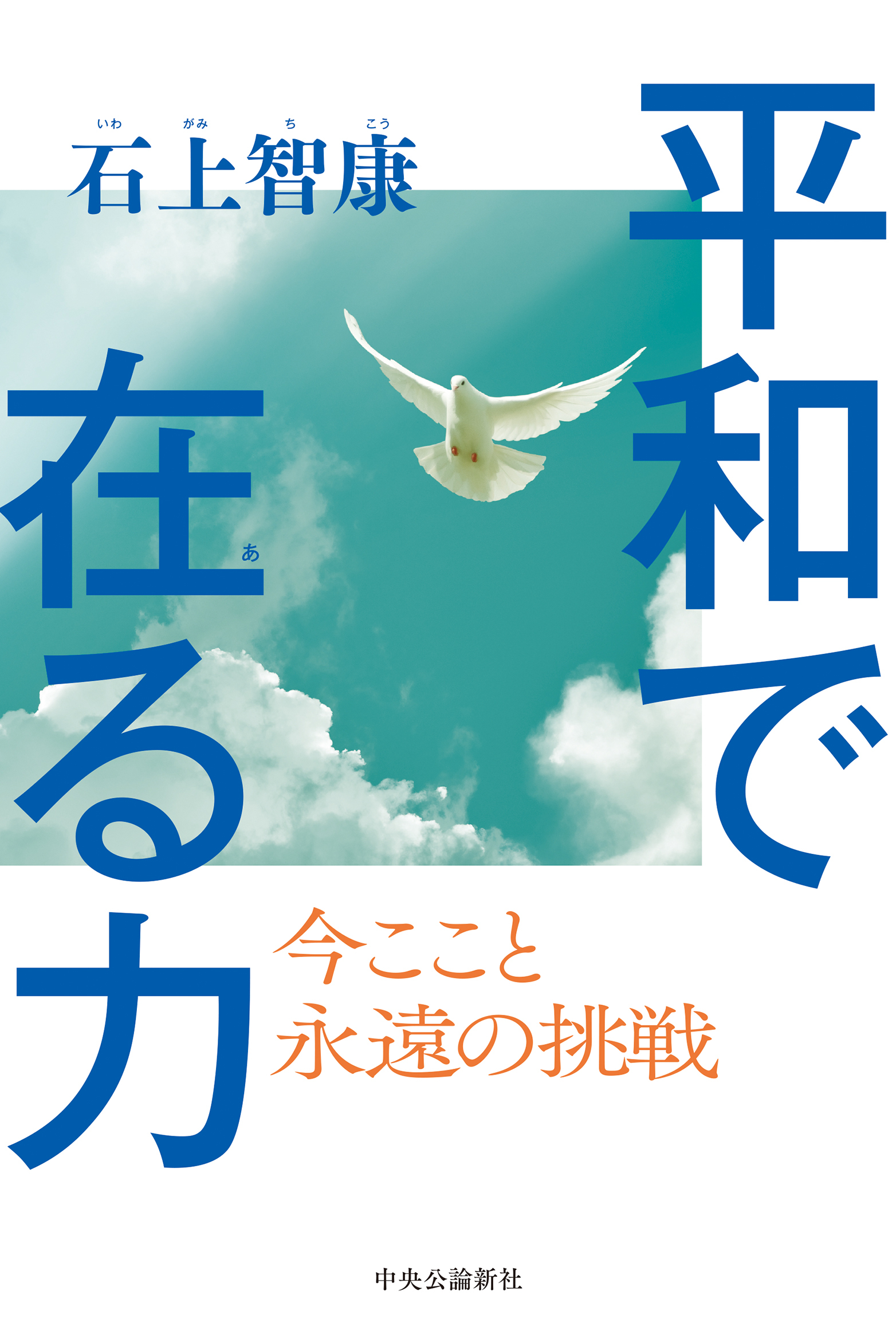 平和で在る力　今ここと　永遠の挑戦