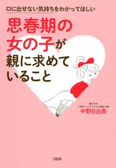 口に出せない気持ちをわかってほしい 思春期の女の子が親に求めていること(大和出版)