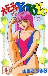 オモチャのYoYoYo　4