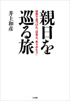 親日を巡る旅 ~世界で見つけた「日本よ、ありがとう」~