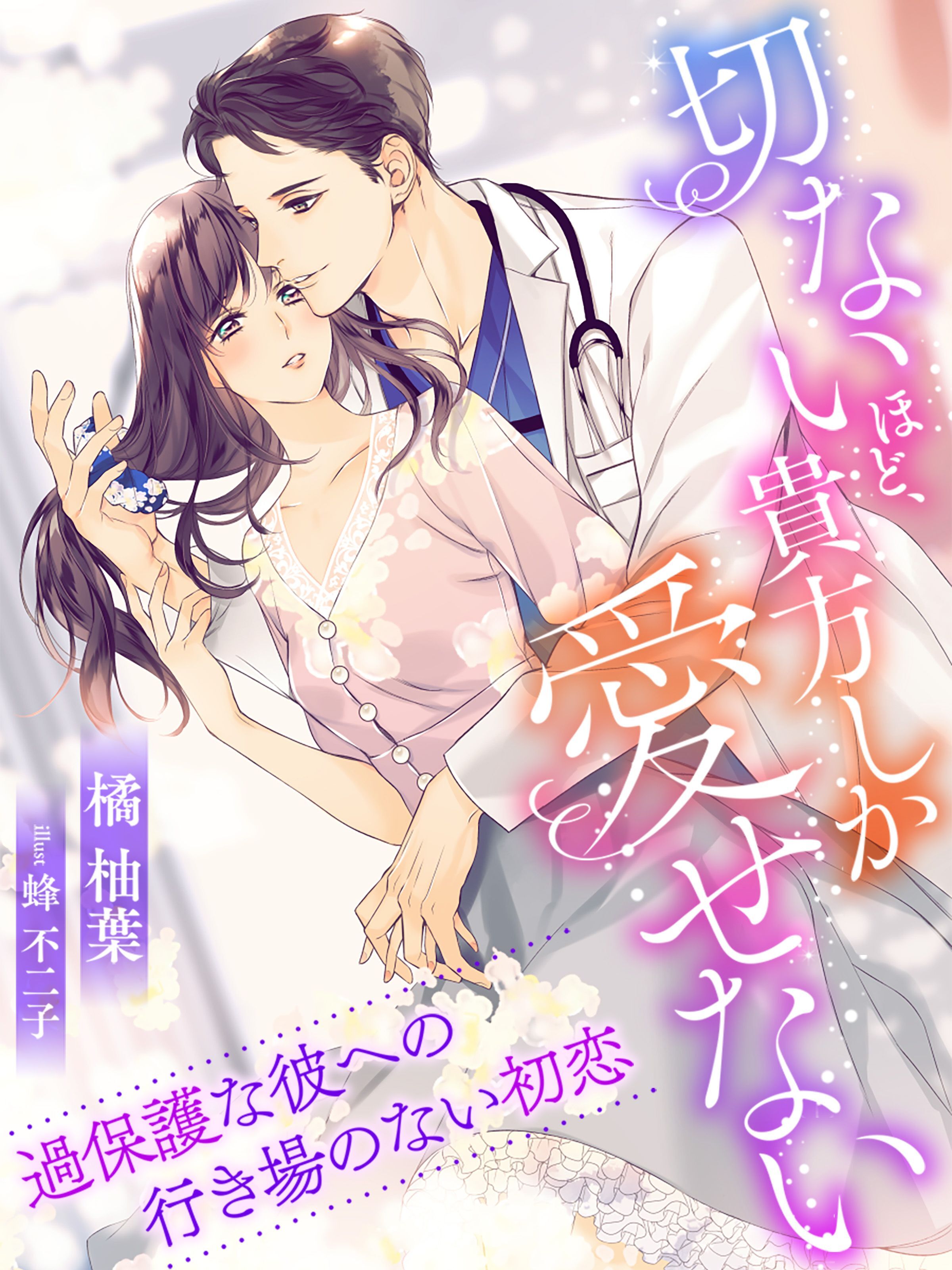 切ないほど、貴方しか愛せない～過保護な彼への行き場のない初恋～