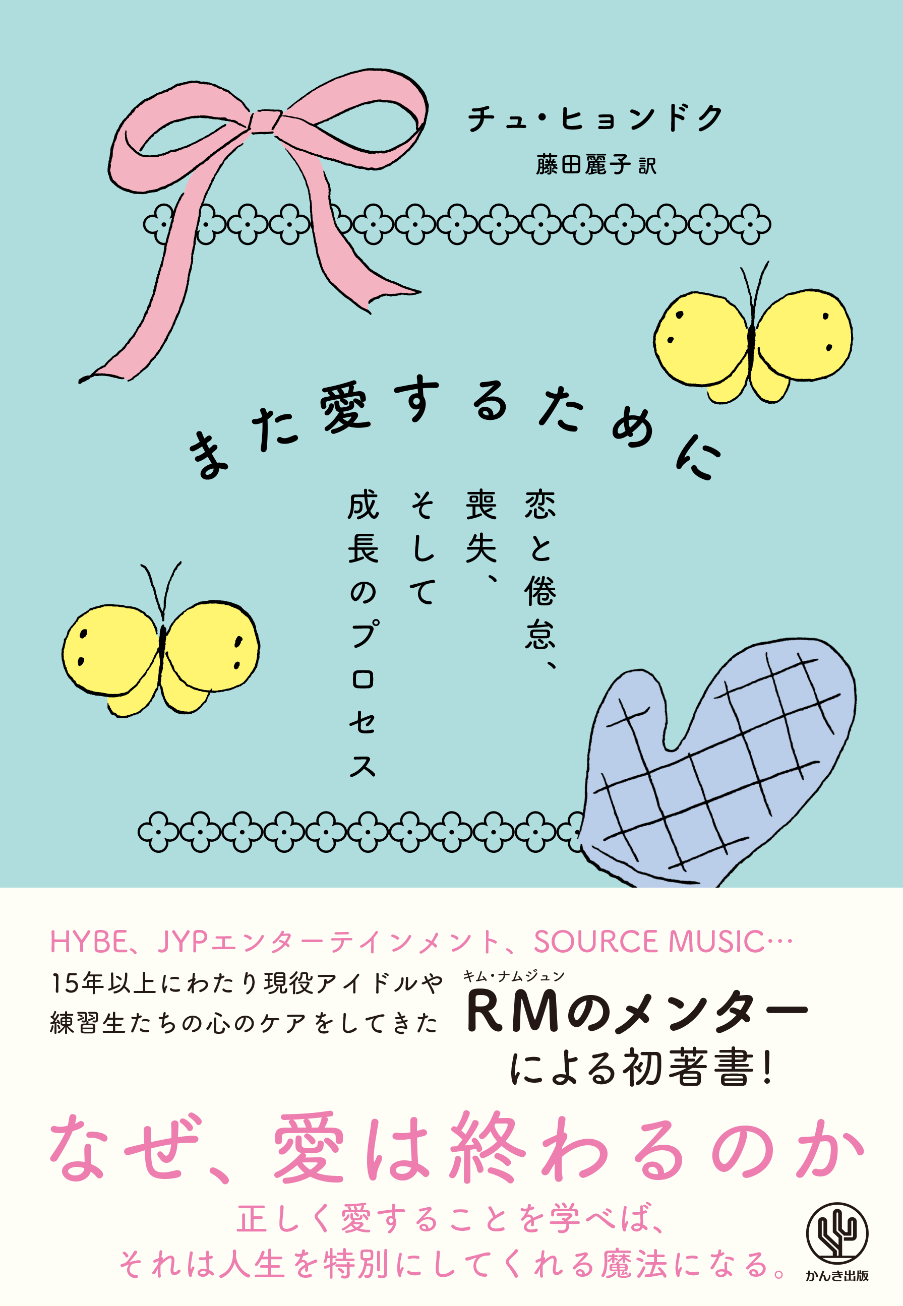 また愛するために　恋と倦怠、喪失、そして成長のプロセス