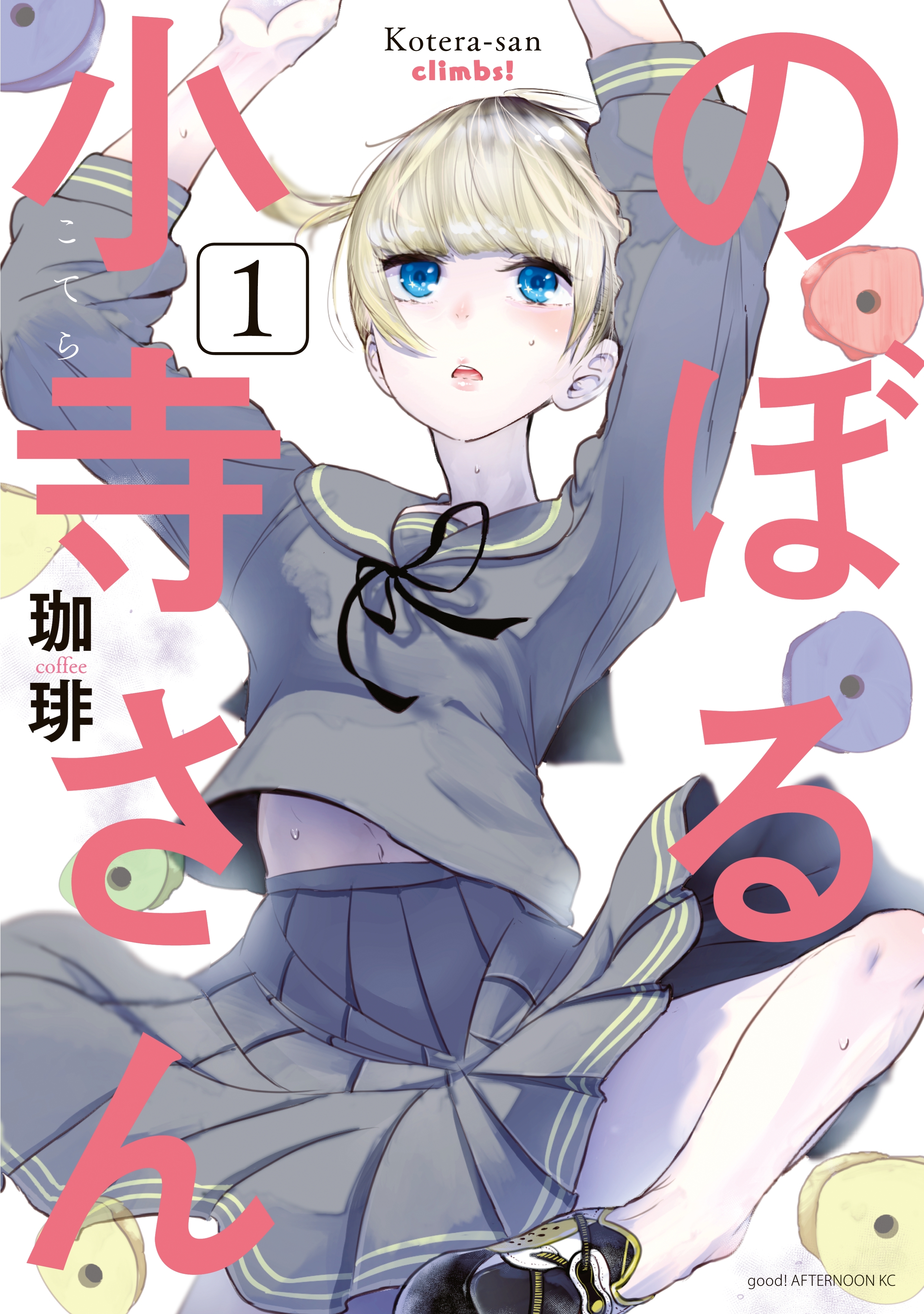 【期間限定　無料お試し版　閲覧期限2026年9月11日】のぼる小寺さん（１）