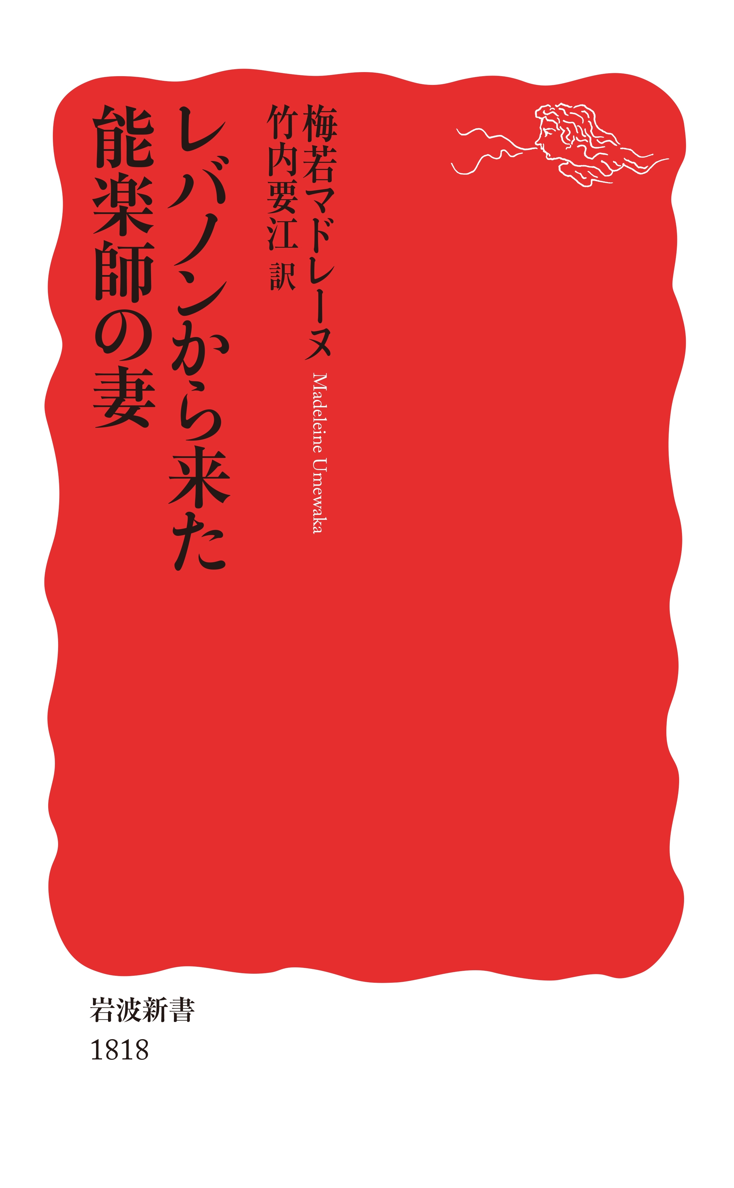 レバノンから来た能楽師の妻