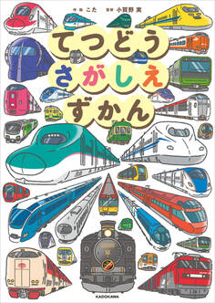 てつどうさがしえずかん